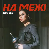 Lida Lee — На Межі — обложка
