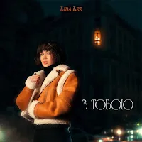 Lida Lee — З Тобою — обложка